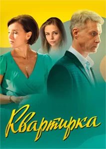 Квартирка