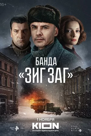 Банда "Зиг Заг"