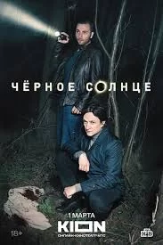 Черное солнце