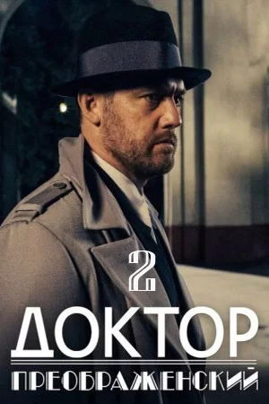 Доктор Преображенский