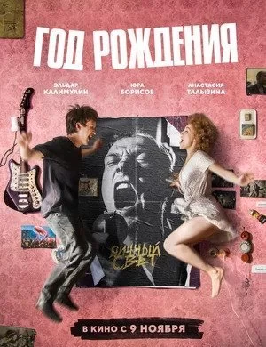Год рождения