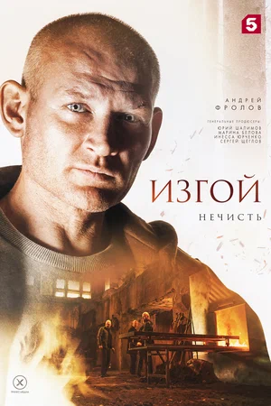 Изгой 2. Нечисть