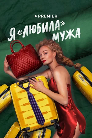 Я любила мужа
