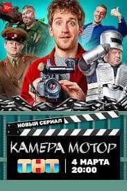 Камера! Мотор!
