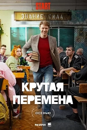 Крутая перемена