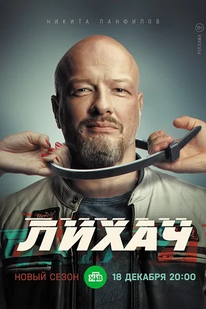 Лихач