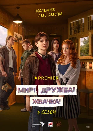 Мир. Дружба. Жвачка