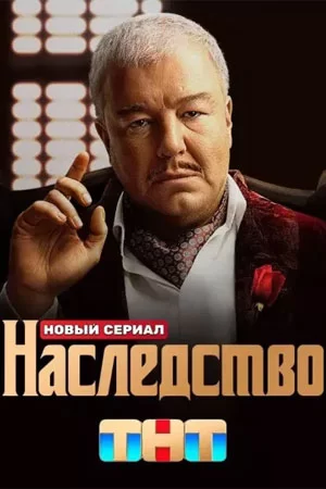 Наследство