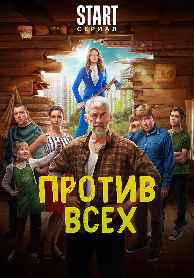 Против всех