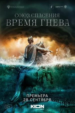 Союз спасения: Время гнева