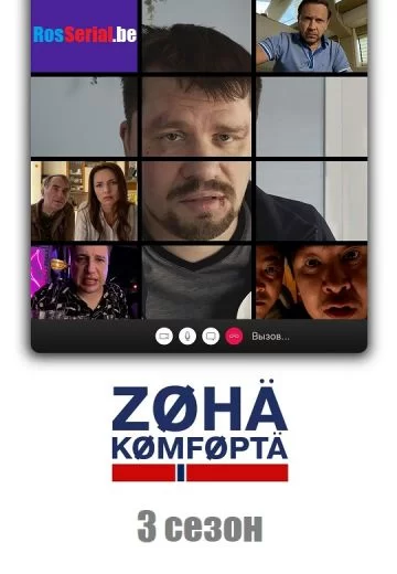Зона комфорта
