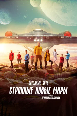 Стар Трек (Звездный путь): Странные новые миры