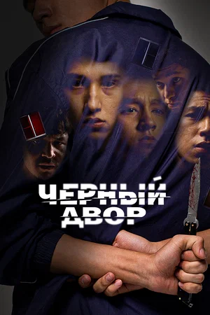 черный двор