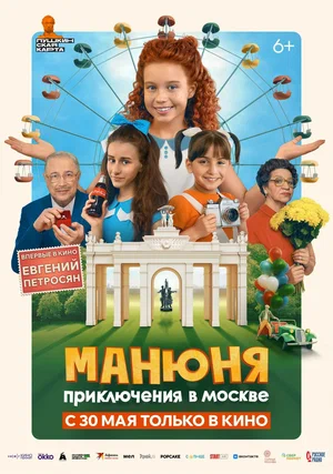 Манюня. Приключения в Москве