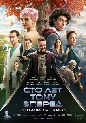 сто лет тому вперед