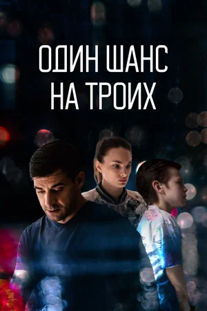 ОДИН ШАНС НА ТРОИХ