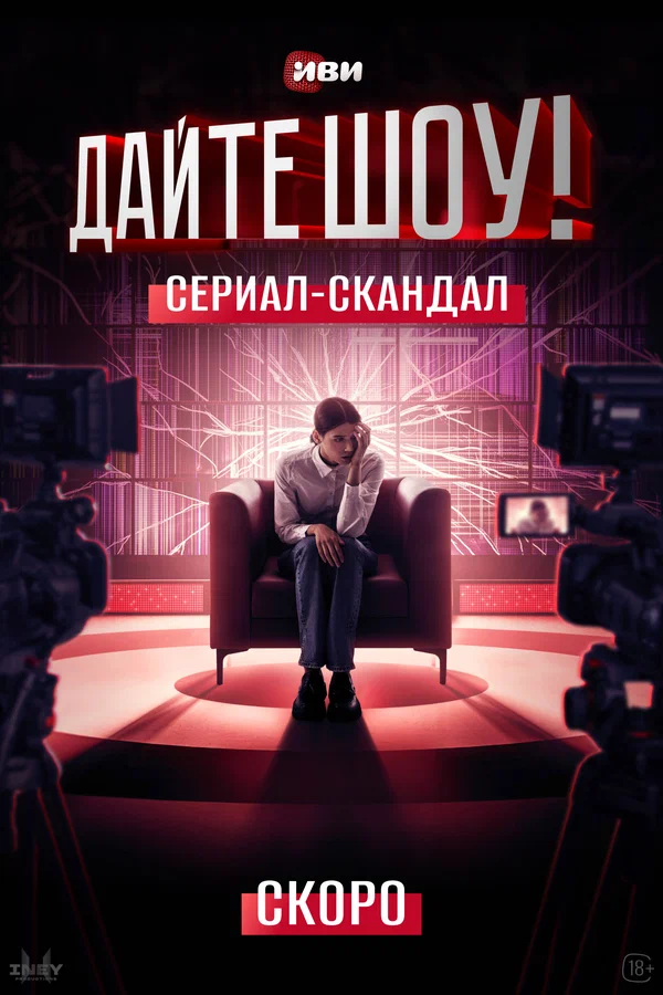 Дайте шоу!