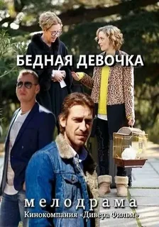 Вернись ко мне (Бедная девочка)