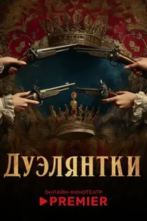 Дуэлянтки