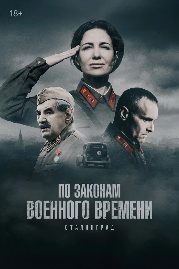 По законам военного времени 8.