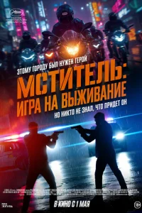 Мститель: Игра на выживание. (Я, палач)