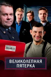 Великолепная пятёрка 7 сезон 63 серия