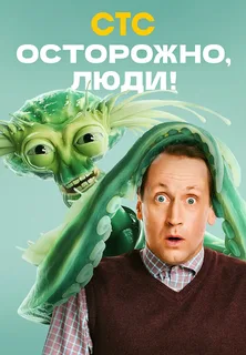 Осторожно, люди!